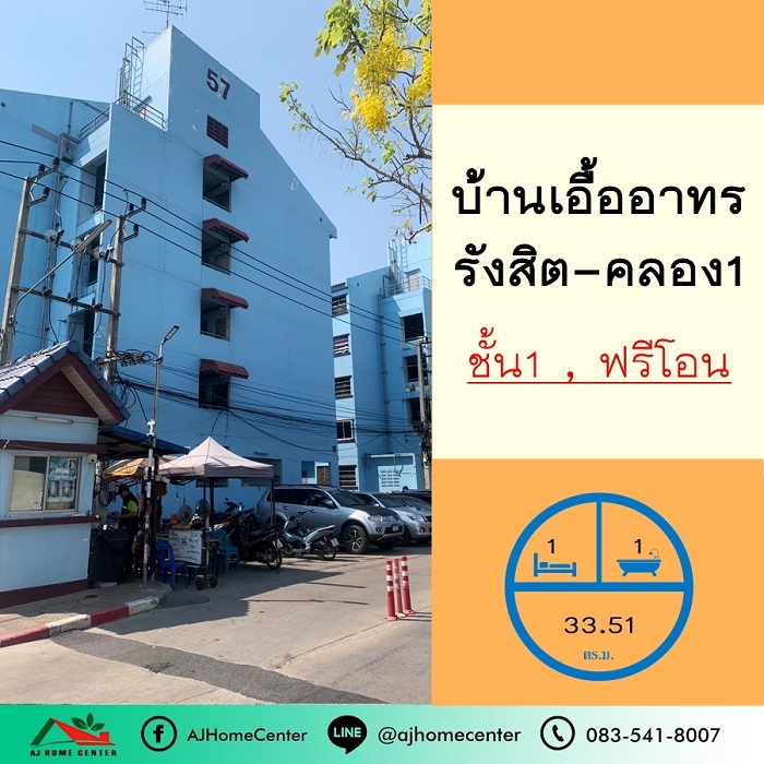 ขายบ้านเอื้ออาทรรังสิตคลอง1 ขนาด33.51ตรม. ชั้น1 ตึก57 ฟรีโอน ยื่นสินเชื่อให้