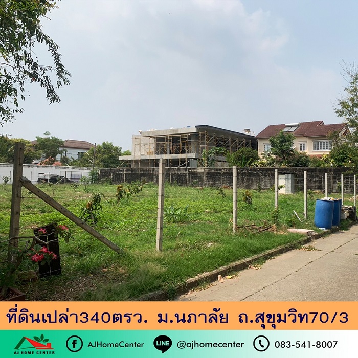 ขายที่ดิน340ตรว. ม.นภาลัย ซ.สุขุมวิท70/3 ถมแล้ว ราคาพร้อมคุย