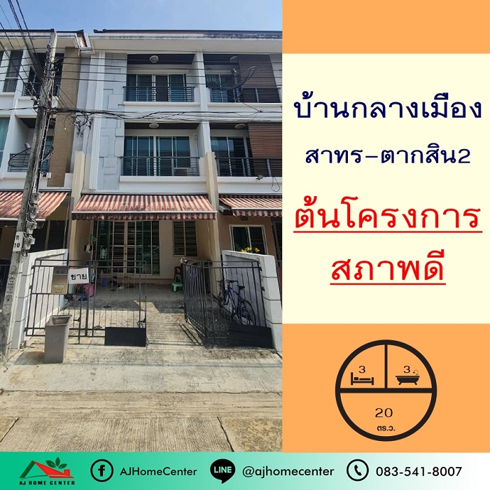 ขายทาวน์โฮม3ชั้น 20ตรว. ม.บ้านกลางเมือง สาทร-ตากสิน2 สภาพดี ต่อรองได้