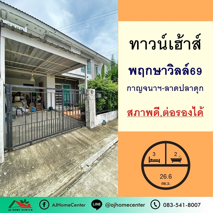 ขายทาวน์เฮ้าส์26.6ตรว. ม.พฤกษาวิลล์69 กาญจนาฯ-ลาดปลาดุก สวย ต่อเติม ต่อรองได้