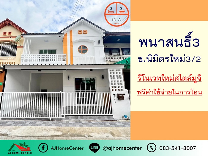 รีโนเวทใหม่สไตล์มูจิขาย2.49ล้าน ทาวน์เฮ้าส์19.3ตรว. ม.พนาสนธิ์3 ซ.นิมิตใหม่3/2 ฟรีโอน