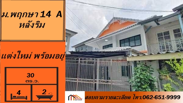 รีโนเวทใหม่  2.59  ล้าน  บ้านแฝด 30 ตารางวา  ม.พฤกษา 14  A  หลังริม พร้อมอยู่ กู้ได้ เต็ม 100%  