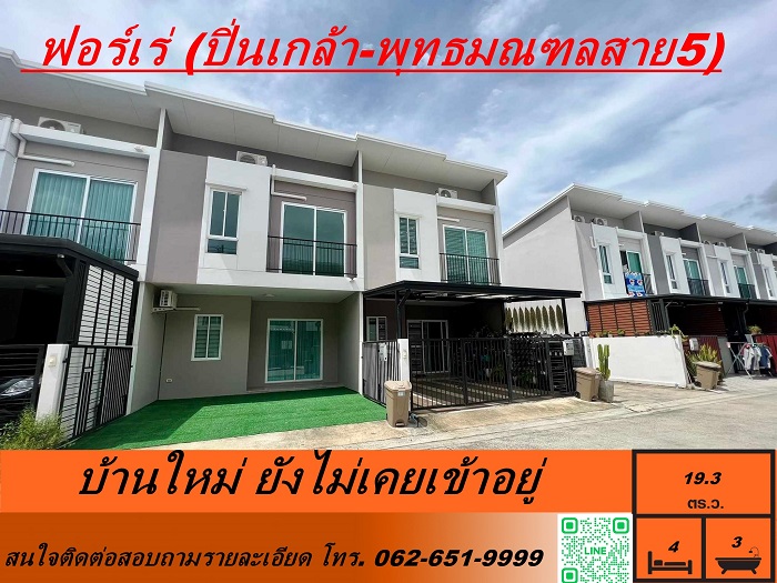 ขายทาวน์โฮม 19.3 ตร.ว  หมู่บ้านฟอร์เร่ (ปิ่นเกล้า-พุทธมณฑลสาย5) บ้านใหม่ ยังไม่เคยเข้าอยู่