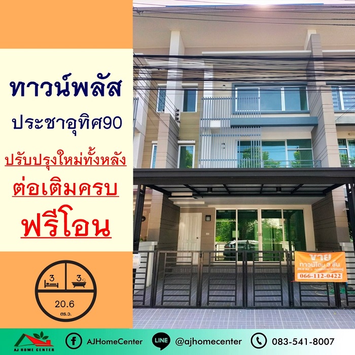 ปรับปรุงใหม่ขาย3.35ล้าน ทาวน์เฮ้าส์3ชั้น 20.6ตรว. ม.ทาวน์พลัส ประชาอุทิศ90 ฟรีโอน