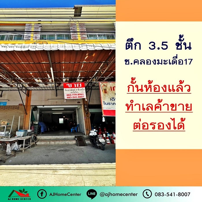 ขายถูก3.9ล้าน ตึก3.5ชั้น 18.3ตรว. ซ.คลองมะเดื่อ17 ติดถนน สภาพดี ทำเลค้าขาย