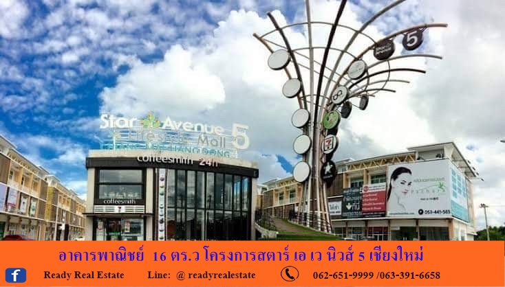 ขายอาคารพาณิชย์  16 ตร.ว โครงการสตาร์ เอ เว นิวส์ 5 เชียงใหม่  ติดถนน