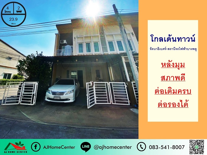 ขายทาวน์โฮม2ชั้น 23.9ตรว. หลังมุม ม.โกลเด้นทาวน์ รัตนาธิเบศร์-สถานีรถไฟฟ้าบางพลู สวยต่อเติม 