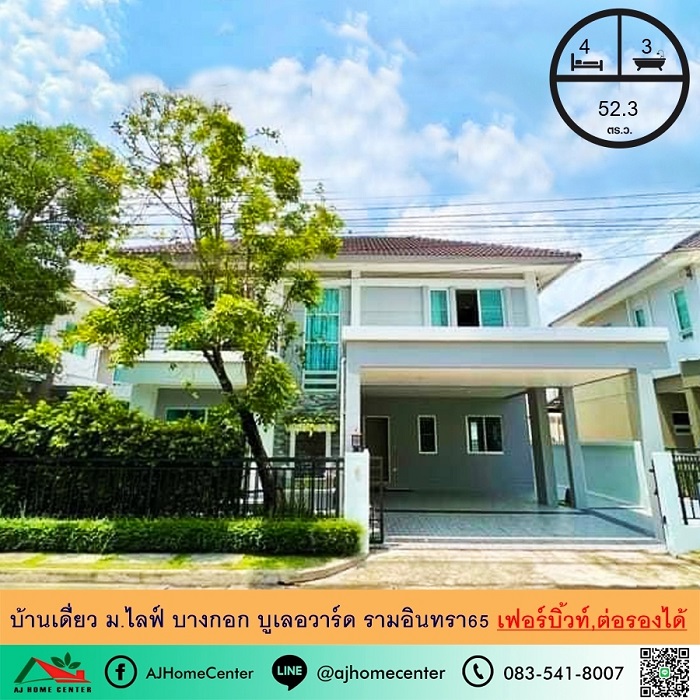 ขายบ้านเดี่ยว52.3ตรว. ม.ไลฟ์ บางกอก บูเลอวาร์ด รามอินทรา65 เฟอร์บิ้วท์ทั้งหลัง ราคาพร้อมคุย