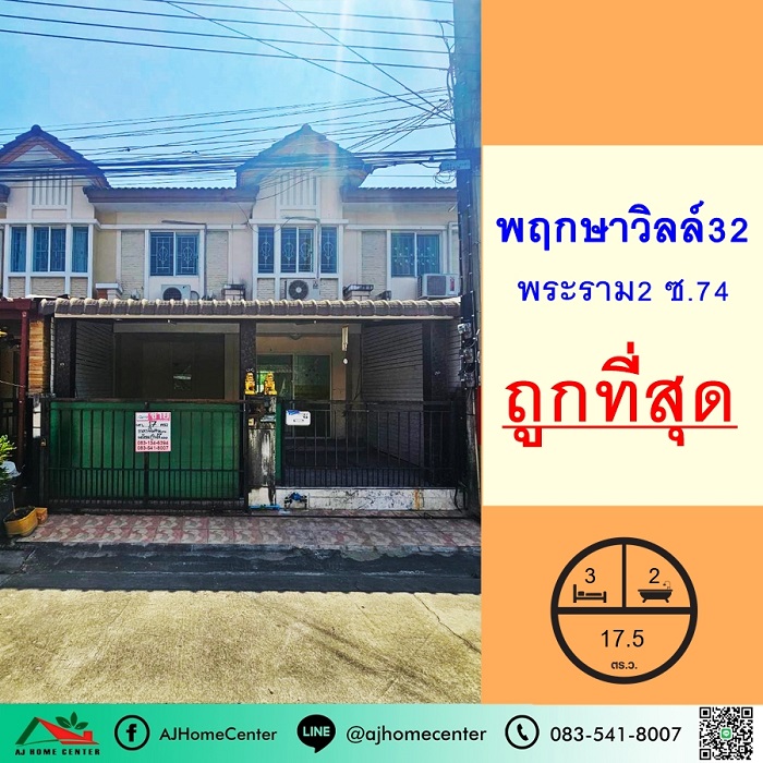 ขายถูกสุด1.8ล้าน ทาวน์เฮ้าส์17.5ตรว. ม.พฤกษาวิลล์32 พระราม2 ซ.74 บ้านเปล่า จัดกู้ฟรี