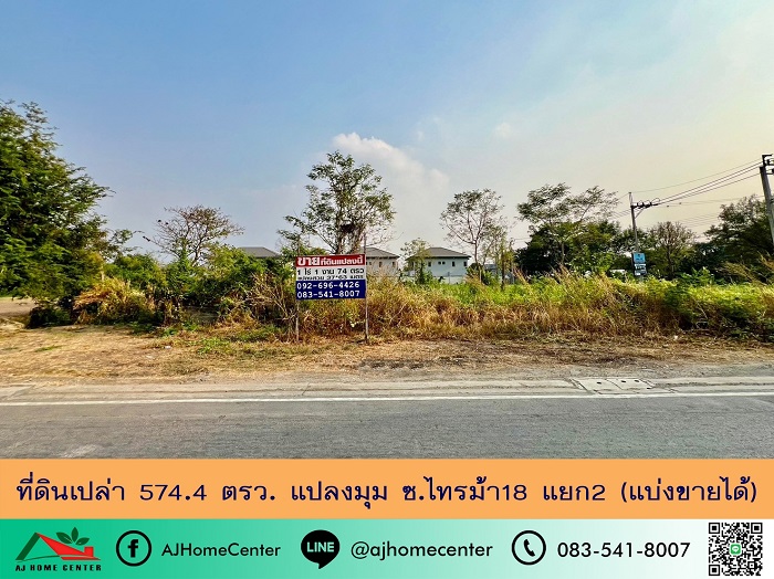 ขายที่ดิน574.4ตรว. แปลงมุม ซ.ไทรม้า18 แยก2 ทำเลดี หน้ากว้าง37ม.