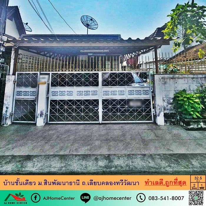 ขายถูกที่สุด1.46ล้าน บ้านเดี่ยวชั้นเดียว32.5ตรว. ม.สินพัฒนาธานี ถ.เลียบคลองทวีวัฒนา จัดกู้ฟรี