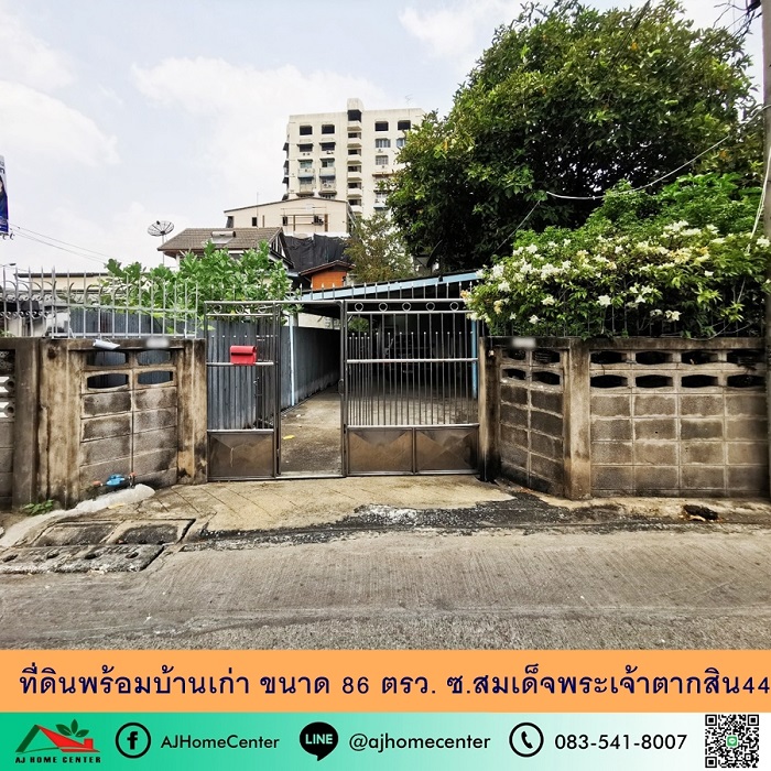 ขายที่ดินพร้อมบ้านเก่า86ตรว. ซ.สมเด็จพระเจ้าตากสิน44 ทำเลดี ราคาพร้อมคุย