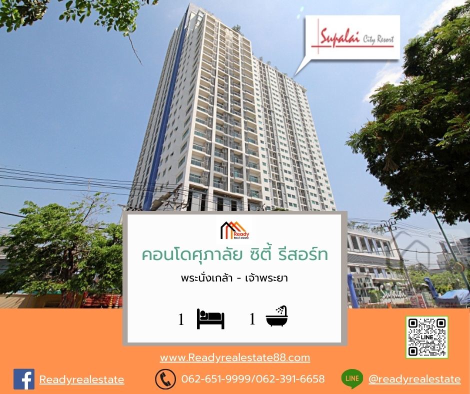 คอนโดศุภาลัยซิตี้รีสอร์ท พระนั่งเกล้า-เจ้าพระยา 32.95ตรม. ชั้น 18 วิวแม่น้ำ ไม่เคยเข้าอยู่ ต่อรองได้