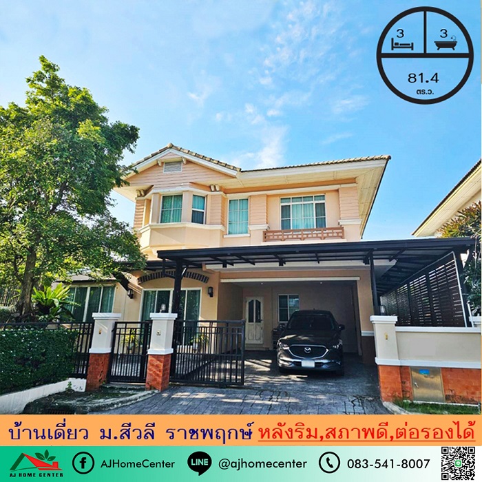 ขายบ้านเดี่ยว81.4ตรว. หลังริม ม.สีวลี ราชพฤกษ์ สวยพร้อมอยู่ ห่างจากเซ็นทรัลเพียง700เมตร