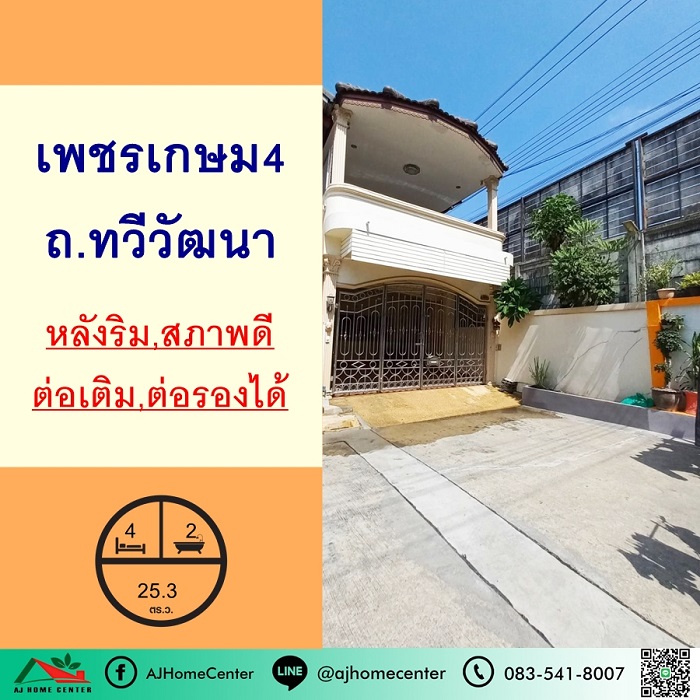 ขายทาวน์เฮ้าส์25.3ตรว. หลังริม ม.เพชรเกษม4 ถ.ทวีวัฒนา ทำเลดี สภาพดีพร้อมอยู่