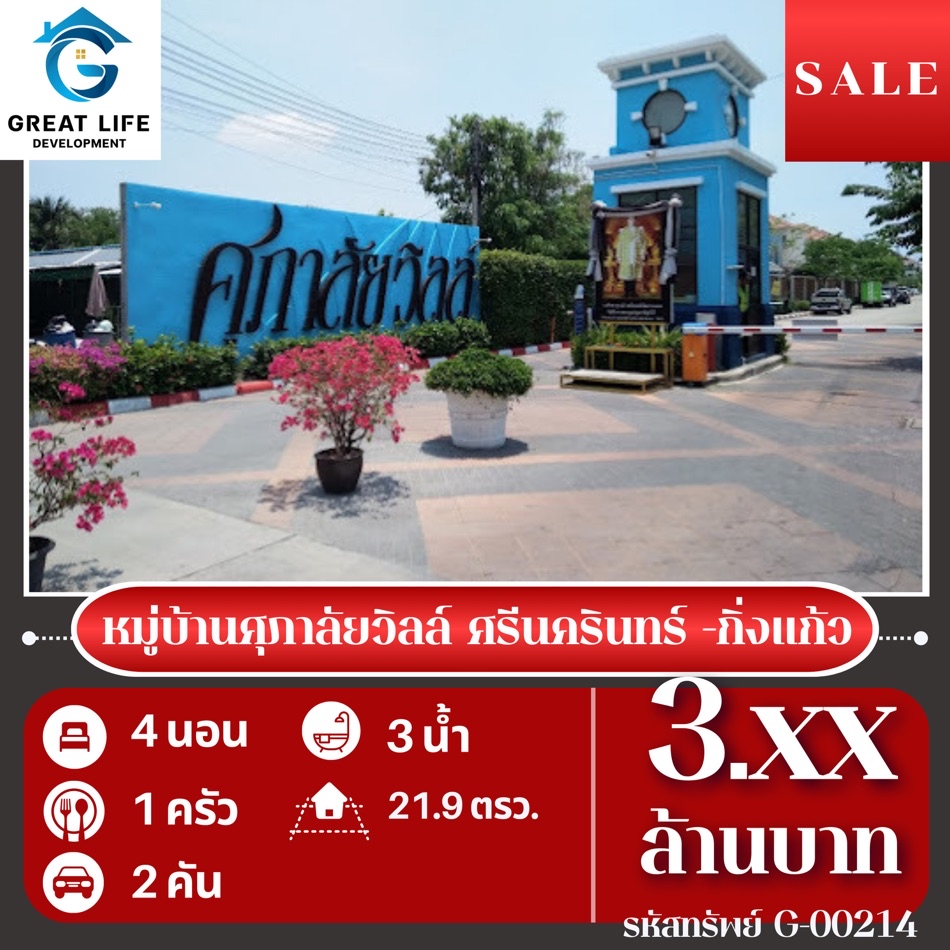 ขาย ทาวน์โฮม หมู่บ้านศุภาลัยวิลล์ ศรีนครินทร์  กิ่งแก้ว ....... ตรม. 21.9 ตร.วา