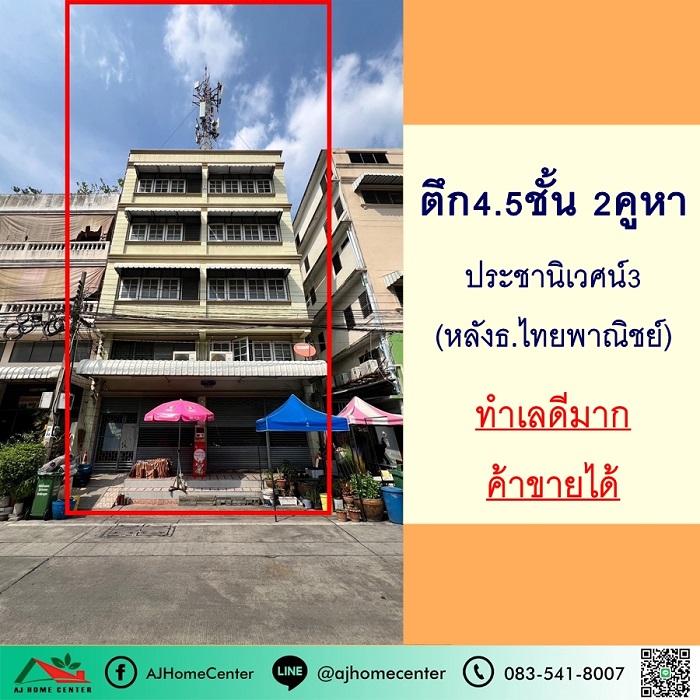 ขายตึก4.5ชั้น 2คูหา 41ตรว. ม.ประชานิเวศน์3 ภายในสภาพดี ทำเลค้าขาย