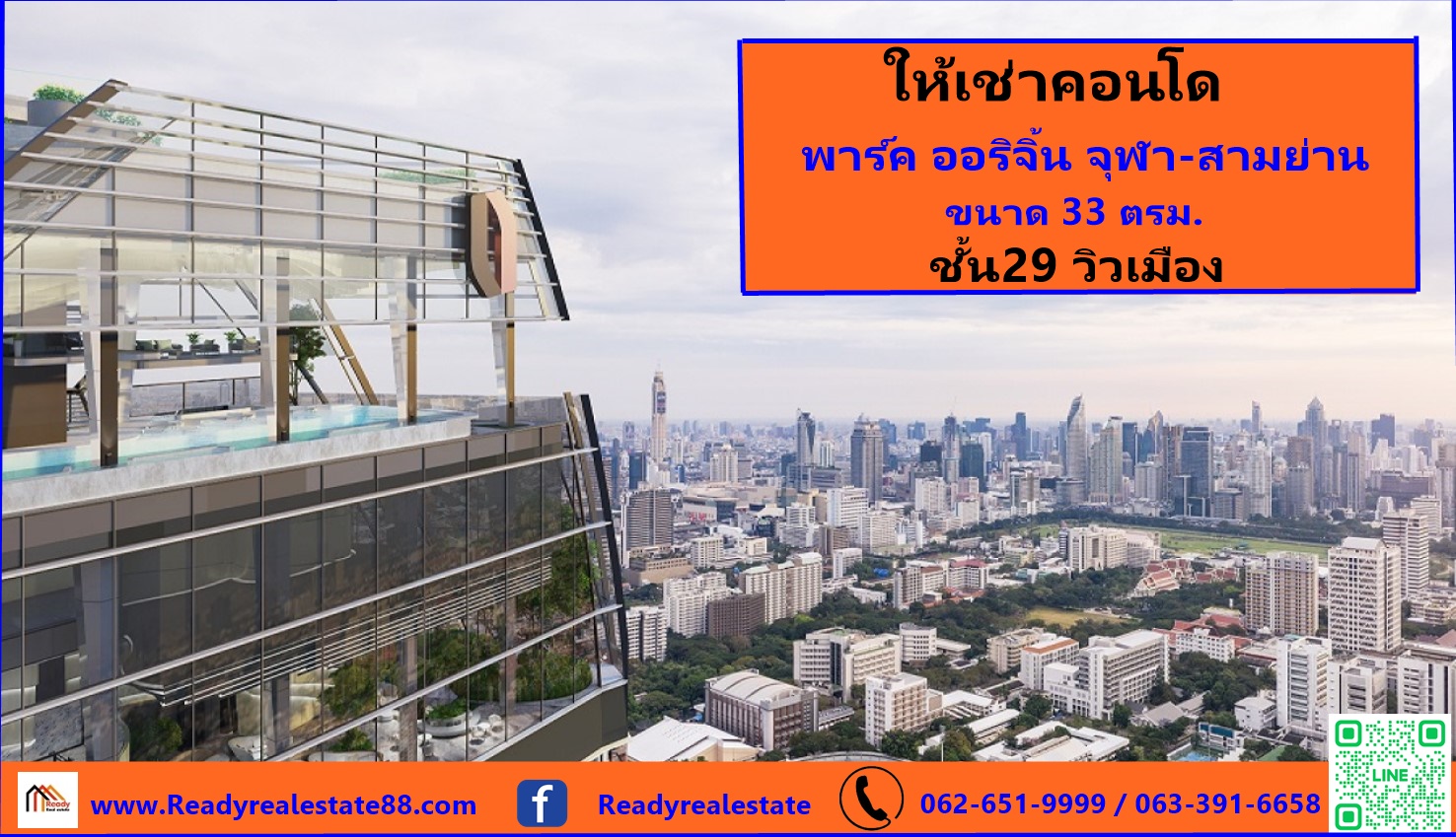 ให้เช่าคอนโด พาร์ค ออริจิ้น จุฬา-สามย่าน ขนาด 33 ตรม. ชั้น29 วิวเมือง เฟอร์ฯครบหิ้วกระเป๋าเข้าอยู่ได้เลย  