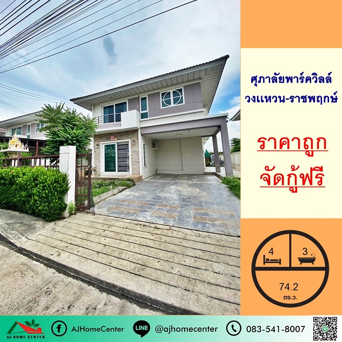 ขายบ้านเดี่ยว74.2ตรว. ม.ศุภาลัยพาร์ควิลล์ วงเเหวน-ราชพฤกษ์ สวยสภาพดี ราคาถูกมาก
