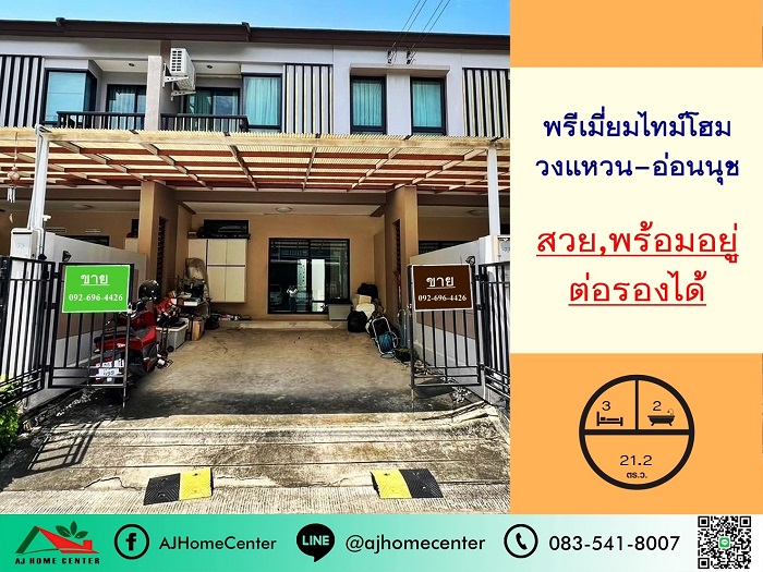 ขายทาวน์โฮม2ชั้น 21.2ตรว. ม.พรีเมี่ยม ไทม์โฮม วงแหวน-อ่อนนุช สวยพร้อมอยู่ ต่อรองได้  .