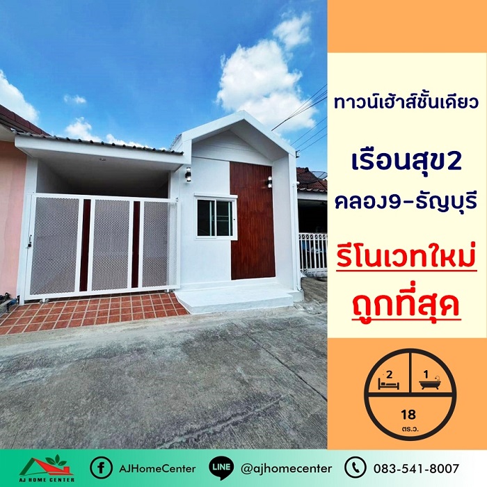 รีโนเวทใหม่ขายถูก1.15ล้าน ทาวน์เฮ้าส์ชั้นเดียว18ตรว. ม.เรือนสุข2 คลอง9-ธัญบุรี จัดกู้ฟรี