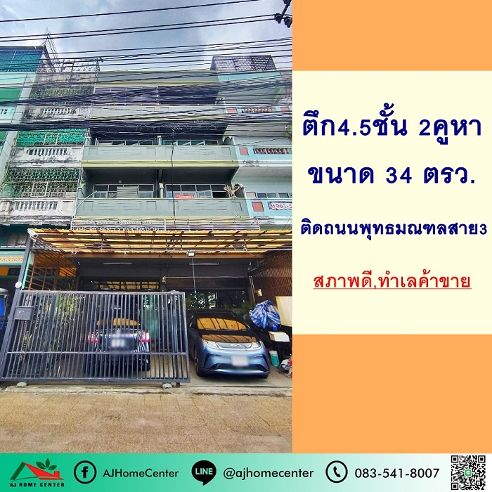 ขายอาคารพาณิชย์4.5ชั้น 2คูหา 34ตรว. ติดถนนพุทธมณฑลสาย3 ทำเลค้าขาย จอดรถได้เยอะ