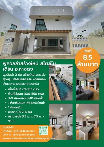 พูลวิลล่าสร้างใหม่ โมเดิร์นอาร์ท ล้ำสมัย หางดง            