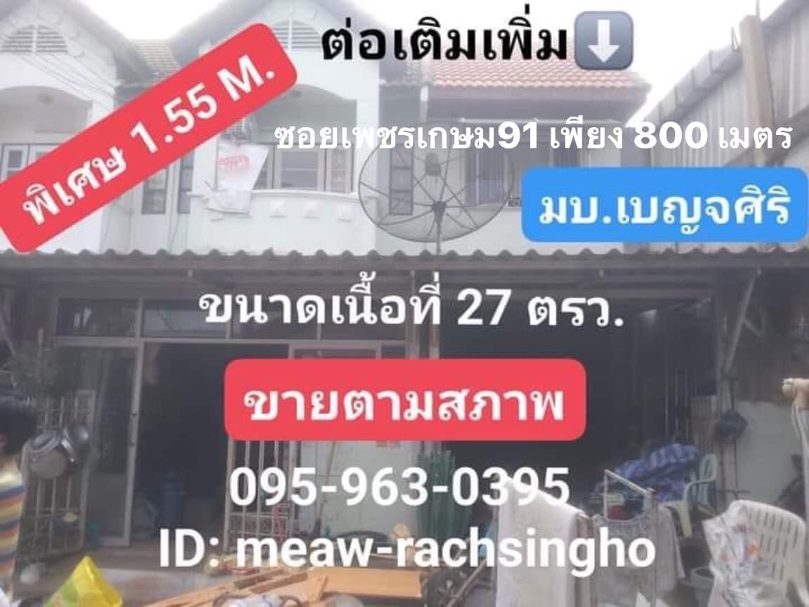 M-4416 ขายถูก? เหมาะทำกำไร ขายทาวน์เฮ้าส์ 2 ชั้น (ห้องมุม) มบ.เบญจศิริ ซอยเพชรเกษม 91 ต่อเติมเต็มพื้นที่  