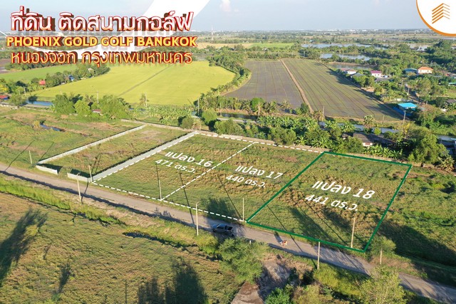 ขายที่ดินเปล่า 440 ตรว. แปลง 18 ติดสนามกอล์ฟ Phonix Gold Golf Bangkok หนองจอก ที่สวย ติดถนน