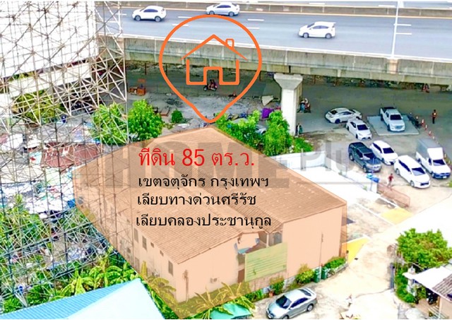 ขายที่ดิน พร้อมสิ่งปลูกสร้าง 85 ตร.ว. จตุจักร กรุงเทพฯ ใกล้ขนส่งหมอชิต2 ตลาดนัดจตุจักร