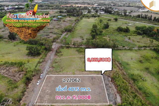 ขายที่ดินเปล่า 401 ตรว. ติดสนามกอล์ฟ Phonix Gold Golf Bangkok หนองจอก ที่สวย ติดถนน