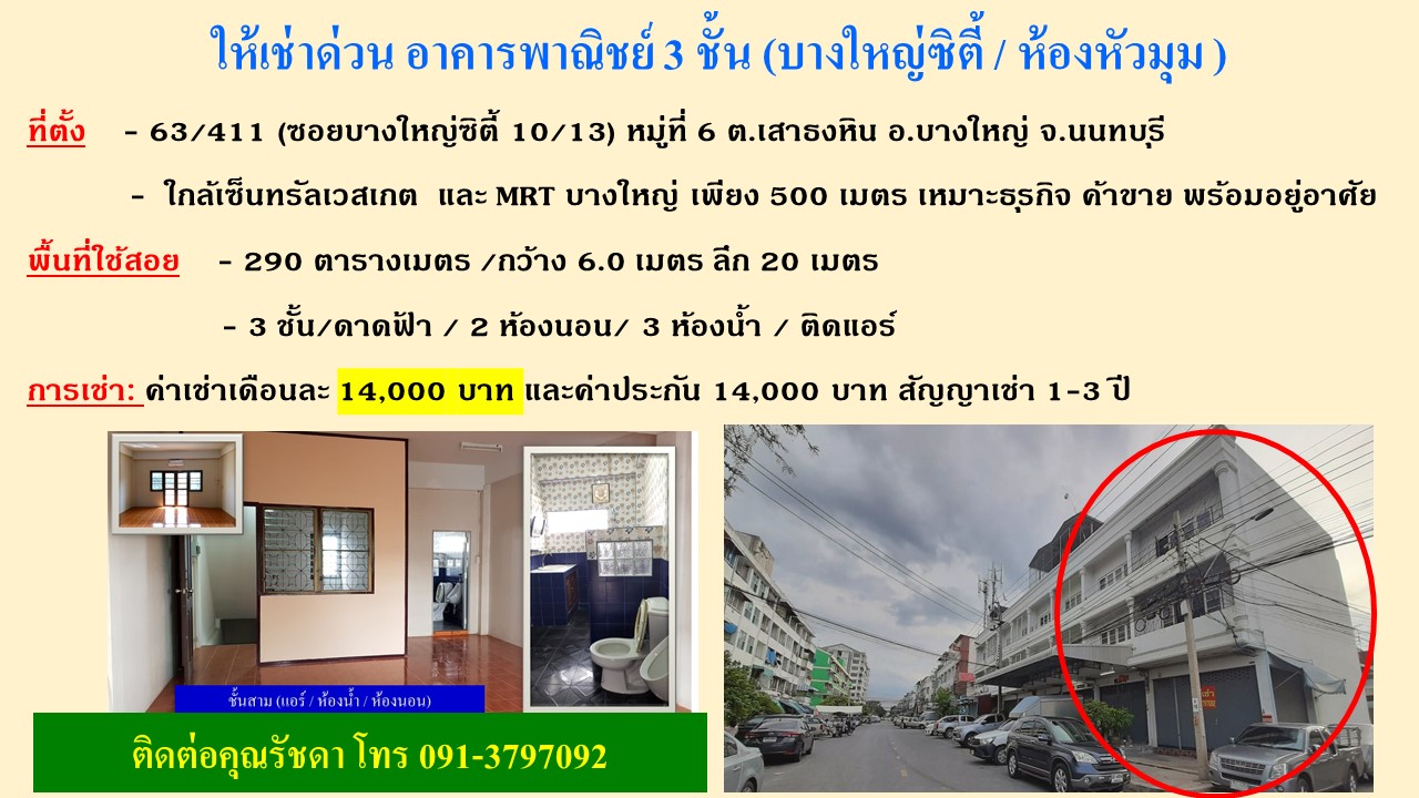 ให้เช่าด่วนอาคารพาณิชย์(บางใหญ่ซิตี้) ห้องมุม ค้าขาย คลังสินค้าพร้อมอยู่อาศัย ใกล้เซ็นทรัลเวสเกต12,990บาท(เจ้าของเอง)