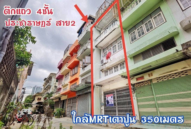 ทาวน์โฮมประชาราษฎร์ 2 เตาปูน บางซื่อ สภาพดี พร้อมอยู่ ใกล้สถานีรถไฟฟ้า MRT เตาปูน  บางโพ เพียง 350 เมตร ทำเลดี เดินไปรถไ