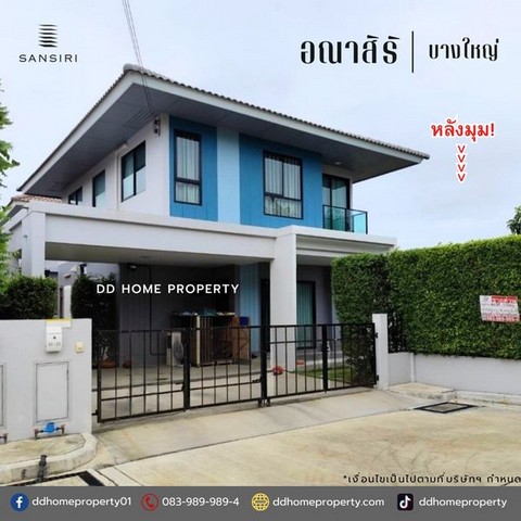 ขายหมู่บ้านอณาสิริ บางใหญ่ (หลังมุม) บ้านใหม่มาก พร้อมบิ้วท์อินทั้งหลัง (DD001761)