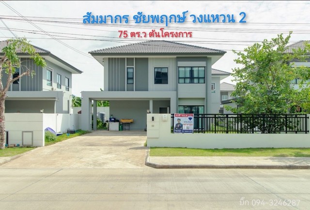 บ้านเดี่ยว 75 ตร.วา สัมมากร ชัยพฤกษ์-วงแหวน 2 ต้นโครงการ บ้านใหม่ อายุไม่ถึง 3 ปี Built in พร้อมย้ายเข้าอยู่ มีพื้นที่สว