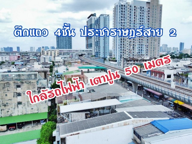 อาคารพาณิชย์ 4 ชั้น บางซื่อ 17 ตร.ว. ประชาราษฎร์ 2 สภาพดี พร้อมอยู่ ใกล้สถานีรถไฟฟ้า MRT เตาปูน  บางโพ เพียง 350 เมตร