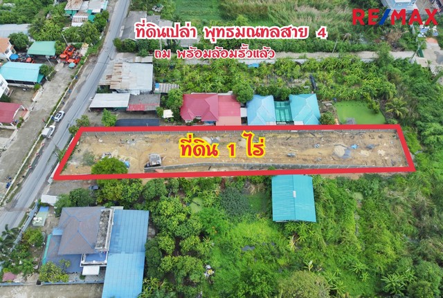 ขายให้เช่า ที่ดินเปล่า ถมแล้ว พุทธมณฑลสาย 4 ซอยกระทุ่มล้ม 19 ขนาดที่ดิน 1 ไร่ ล้อมรั้วเรียบร้อย