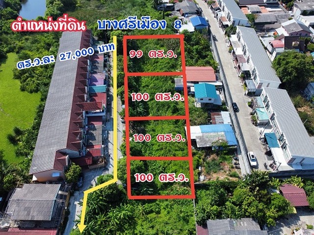 ที่ดิน บางศรีเมือง 8 เนื้อที่ 100 ตร.ว. เหมาะสร้างที่อยู่อาศัย ใกล้ถนนราชพฤกษ์-นนทบุรี1 ห่างถนนบางศรีเมือง 300 เมตร ทำเล