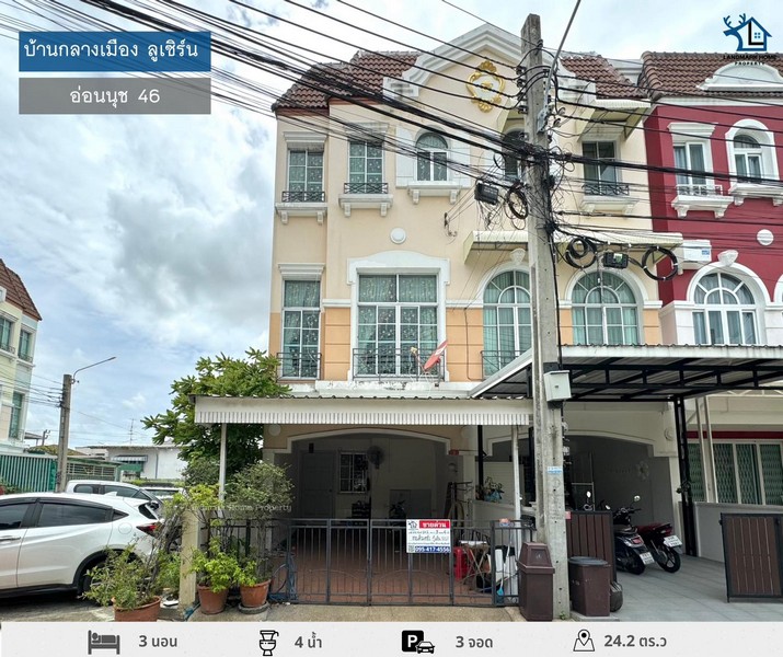 LM24-0131 ขายทาวน์โฮม 3 ชั้น ห้องมุม ถนนเมน บ้านกลางเมืองลูเซิร์น อ่อนนุช46 ใกล้ BTS สถานีอ่อนนุช พื้นที่ 24.2 ตรว 3 นอน 4 น้ำ