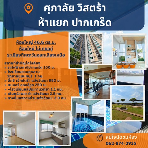 ถูกสุด!! 2 ห้องนอน ศุภาลัย วิสต้า ห้าแยกปากเกร็ด ห้องใหญ่ ไม่เคยอยู่ ไม่เคยปล่อยเช่า