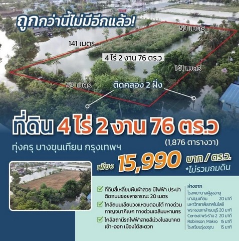 ขายที่ดินติดคลอง 4 ไร่ 2 งาน 76 ตรว.  ประชาอุทิศ 76 เขตทุ่งครุ กรุงเทพฯ