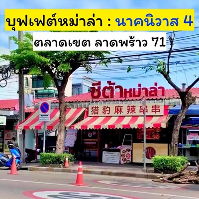 เซ้ง ร้านสุกี้หม่าล่าสายพาน ลาดพร้าว 71 นาคนิวาส 4 ลงทุนกว่า2ล้าน เซ้งเพียง 650,000 บ รวมมัดแล้ว