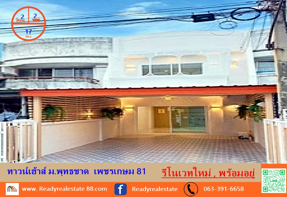 รีโนเวทใหม่สไตล์มินิมอลทาวน์เฮ้าส์  17  ตร.ว ม.พุทธชาด  เพชรเกษม 81 พร้อมอยู่ จัดกู้ฟรี
