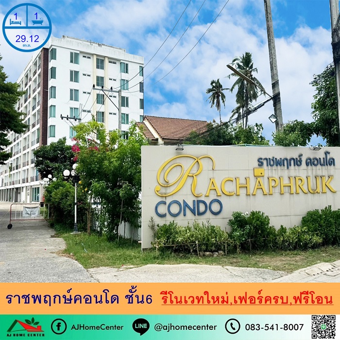 รีโนเวทใหม่ขาย9.9แสนฟรีโอน ราชพฤกษ์คอนโด 29.12ตรม. ชั้น6 เฟอร์ครบ .