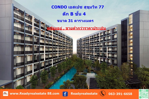 ขายต่ำกว่าราคาประเมิน  1.15 ล้าน คอนโด เอ สเปซ สุขุมวิท 77  ตึก B ชั้น 4  ขนาด 31  ตร.ม  พร้อมอยู่ กู้ได้เต็ม