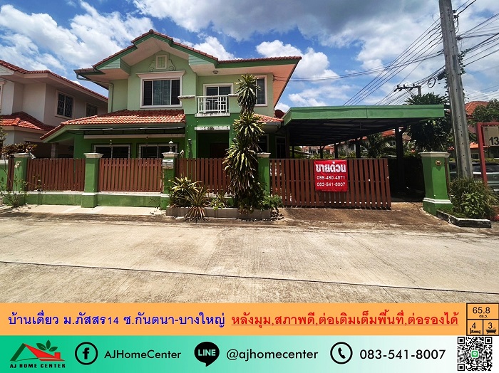 ขายบ้านเดี่ยว65.8ตรว. หลังมุม ม.ภัสสร14 ซ.กันตนา-บางใหญ่ สภาพดี ต่อเติมเต็มพื้นที่ ราคาพร้อมคุย