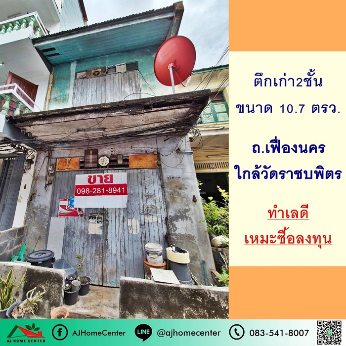 ขายตึกเก่า2ชั้น 10.7ตรว. ใกล้วัดราชบพิตร ถ.เฟื่องนคร เหมาะซื้อลงทุน