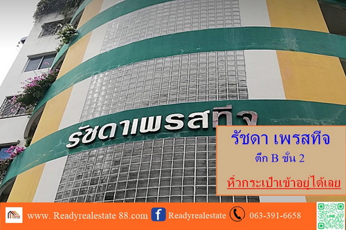 ขายคอนโด ย่านทำเลทอง รัชดา เพรสทีจ ขนาด 31.4  ตร.ม ตึก B ชั้น  2  เฟอร์นิเจอร์ครบหิ้วกระเป๋าเข้าอยู่ได้เลย