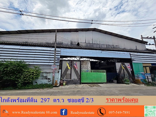 ขายโกดังพร้อมที่ดิน  297  ตร.ว  ซอยสุขี 2/3  เหมาะสำหรับเก็บสินค้าเหรือให้เช่า ราคาพร้อมคุย