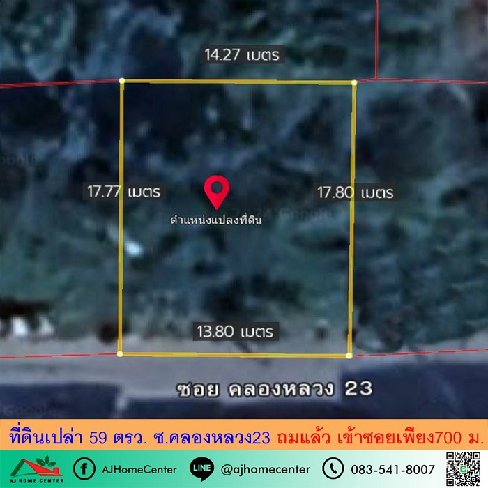 ขายที่ดินเปล่า59ตรว. ซ.คลองหลวง23 ถมแล้ว เข้าซอยเพียง700 ม.